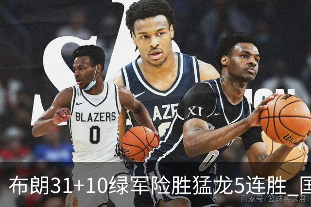 布朗31+10绿军险胜猛龙5连胜 国王大逆转老鹰