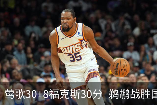 莺歌30+8福克斯30分 鹈鹕战胜国王晋级半决赛